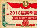 【高考喜报】热烈祝贺福景外校2018届高考再创辉煌！